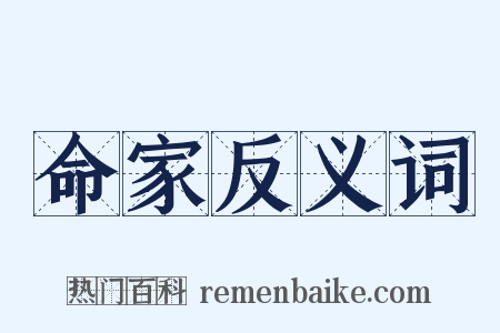 命家反义词是什么意思的图片